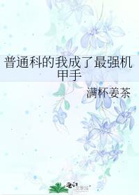 普通科的我成了最强机甲手有cp吗