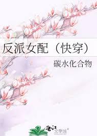 反派女配(快穿)