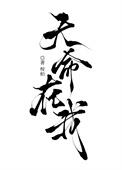 不赴俗尘
