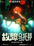 故障乌托邦实体书完结了吗