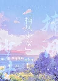 捕风少女by蔺巫林TXT