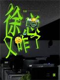 徐总又咋了番外篇免费
