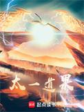 太一道果TXT百度