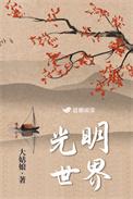 光明世界爱的人间