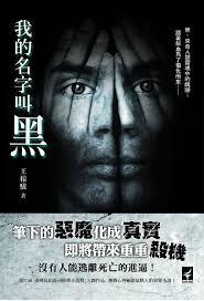 我的名字叫小黑用英语怎么写