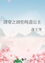 清穿之固伦纯悫公主TXT