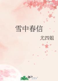 雪中春信香什么味道