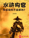 狗官的来历