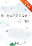被白月光标记后