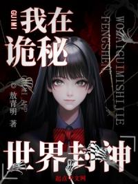我在诡秘世界里封神TXT