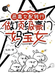 恶毒女配豪门在线养娃