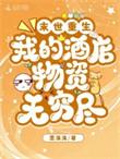 末世重生我的酒店物资无穷尽全文免费