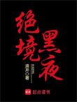 绝境
