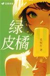 绿皮橘简介