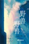 野兽野兽是什么生肖?