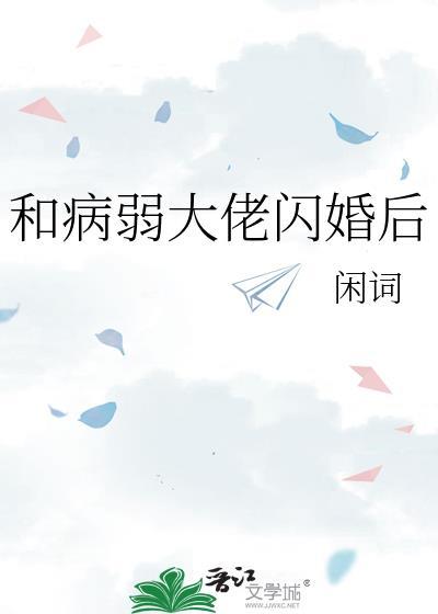 全文免费阅读和病娇大佬协议订婚后