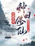 穿越异界种田修仙的动漫