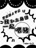 穿越成路人甲女配