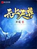 开荒无上天尊