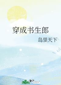 穿成古代书生