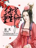 继室重生手册讲的什么