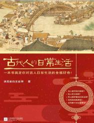 古代人的日常生活典藏版