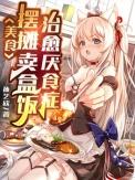 美食摆摊卖盒饭治愈厌食症 作者孙艺欣