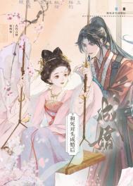 和死对头成婚后TXT