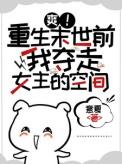 爽重生末世前我夺走女主的空间慕七