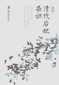 清代后妃生活