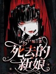 死去的新娘番外篇