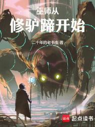 巫师从秘纹开始