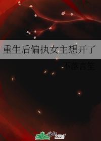 重生后她又偏执了