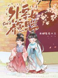 外室女养家日常(美食)免费阅读网
