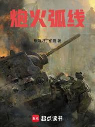 炮火弧线电子书