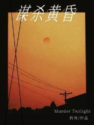 谋杀黄昏by折周未删减