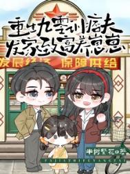 重生九零发家致富百科