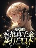 绝症疯批真千金暴打户口本最新章节