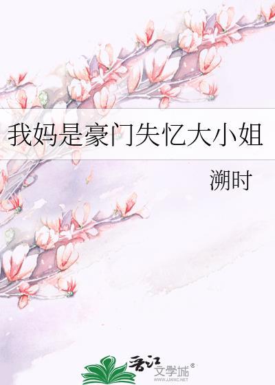 我妈是豪门失忆大小姐晋江