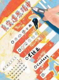 真实遗愿清单卡比丘推文