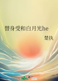 替身受和白月光he了by