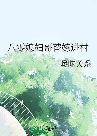 八零媳妇哥替嫁进村全文免费阅读