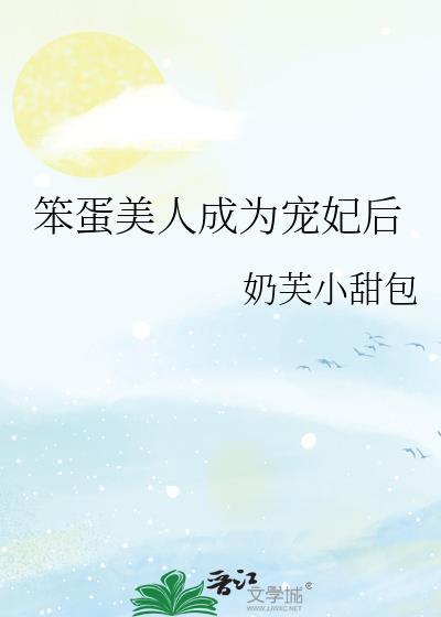 笨蛋美人成为宠妃后喵画像免费阅读