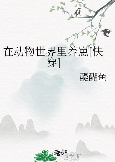 我在动物世界当奶爸(快穿)