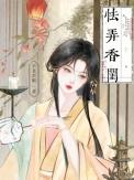 怯弄香闺裴涿苏容妘