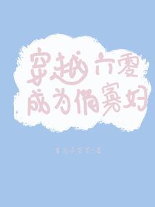 穿越六零成为俏寡妇好看吗