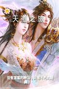 天道之旅2在线观看完整版