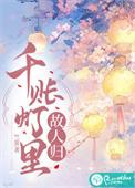 千帐灯的意思