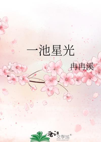一池星光番外