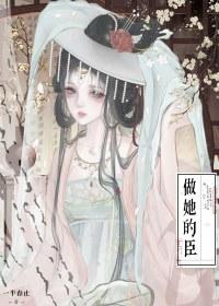 做她的臣(重生)22